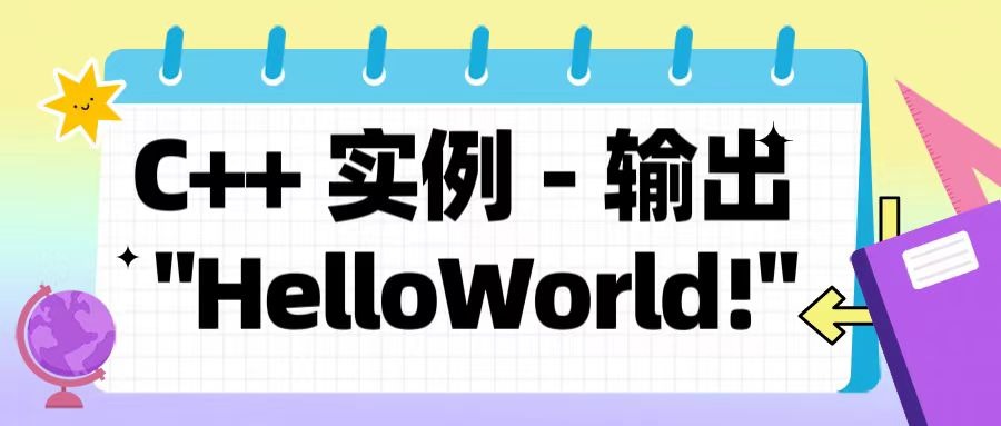 C++ 实例 – 输出 “HelloWorld!”-顺成小栈